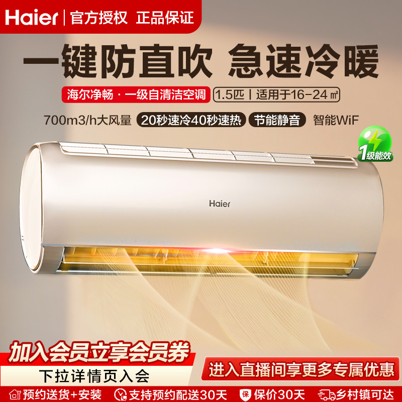 海尔净畅1.5匹空调家用挂式变频一级能效挂机冷暖两用卧室小型GC