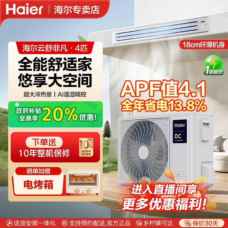 海尔云舒非凡 4匹中央空调风管机变频智能WIFI家用别墅客厅一拖一