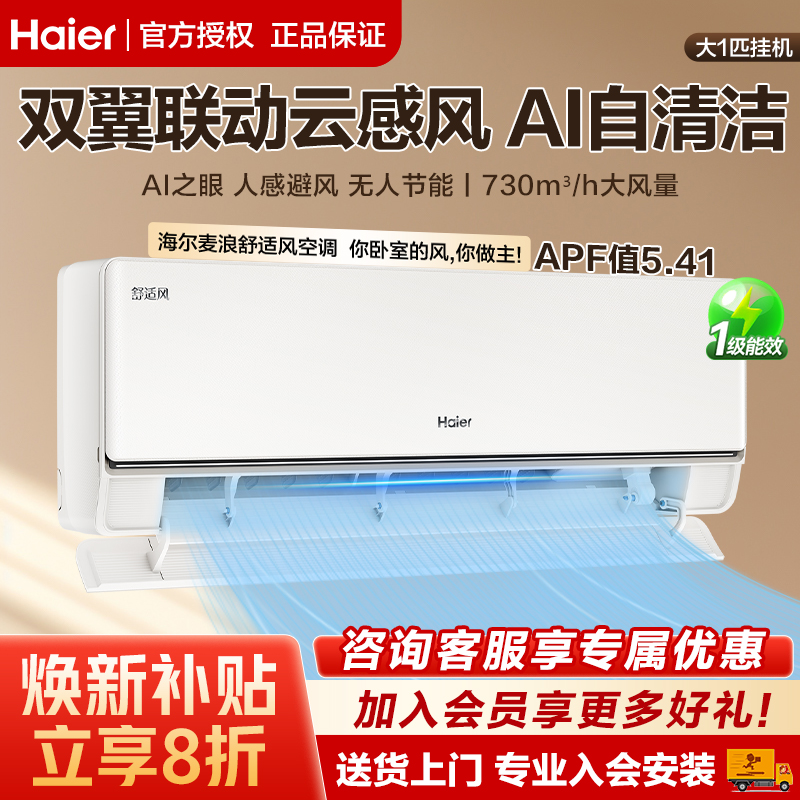 海尔麦浪空调大1匹家用卧室挂机