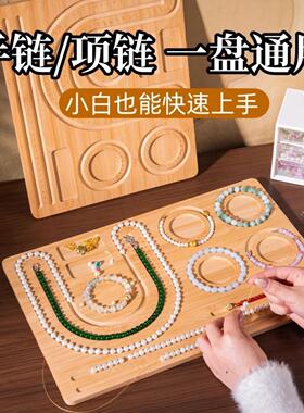 水晶手串展示盘木质珠宝diy手链手串设计盘收纳盘饰品摆拍串珠盘