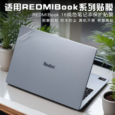 适用小米笔记本贴纸保护膜