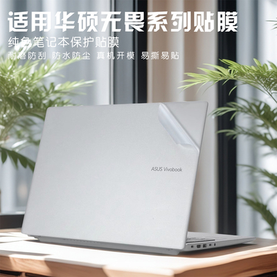 适用华硕无畏笔记本保护膜贴纸