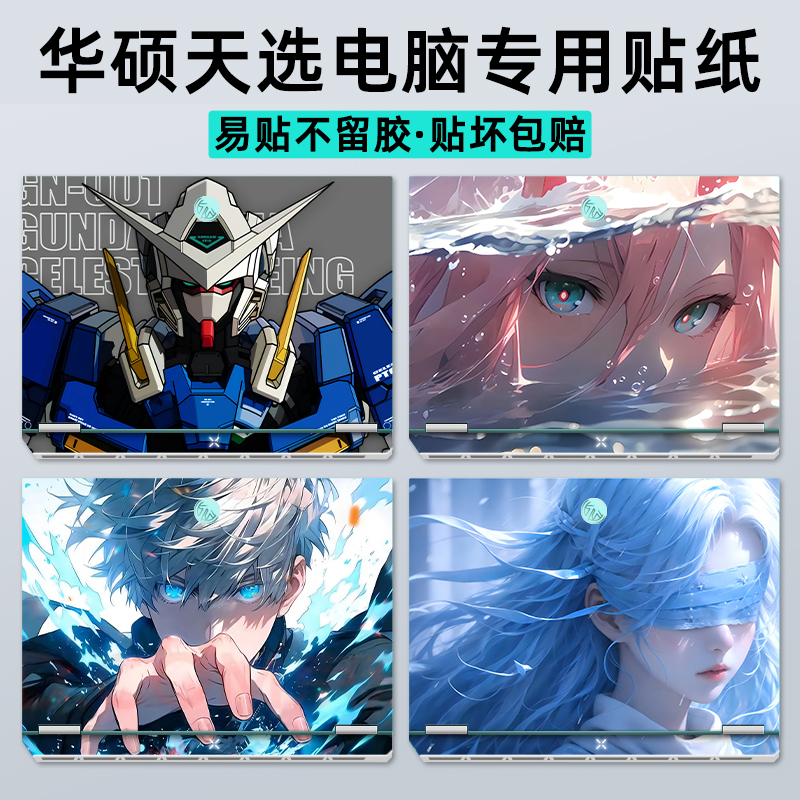 适用华硕天选笔记本贴纸保护膜