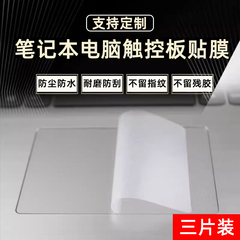 笔记本电脑触控板贴膜触控板保护贴纸适用苹果MacBook Air华为matebook d14荣耀联想小新Pro小米戴尔磨砂防水