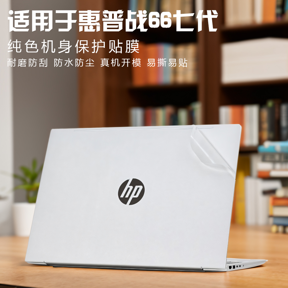 惠普战66系列笔记本贴纸保护膜