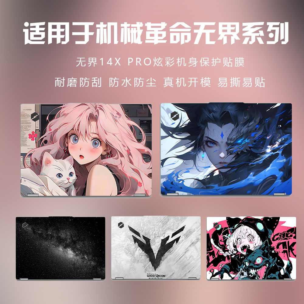 适用机械革命无界电脑贴纸保护膜