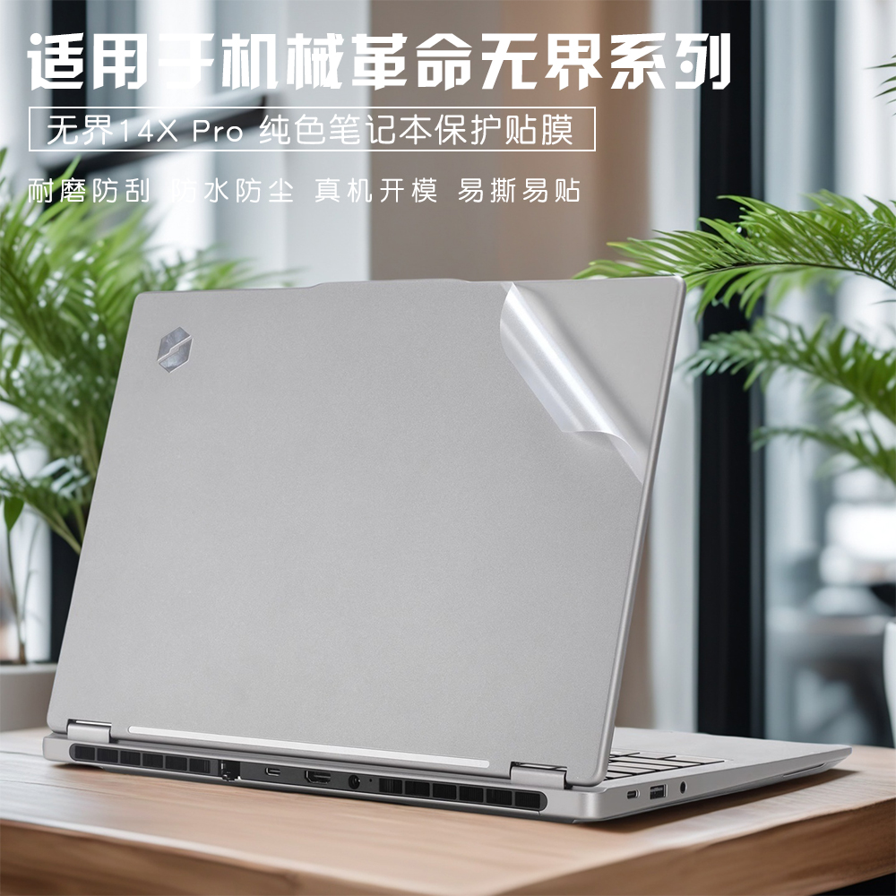适用机械革命无界笔记本保护膜