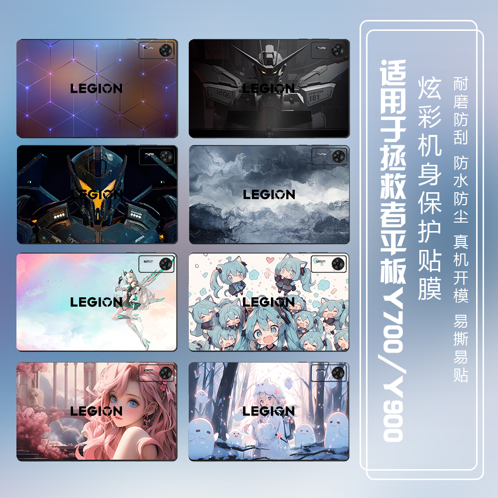 适用于联想拯救者Y700平板贴纸