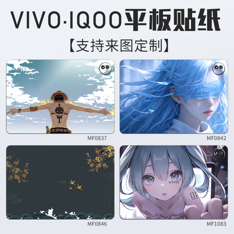 适用VIVO/IQOOPad平板贴纸