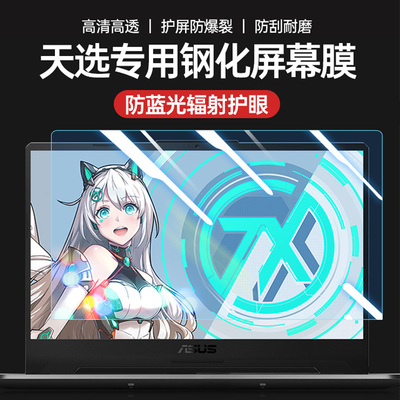 适用华硕天选笔记本电脑屏幕膜