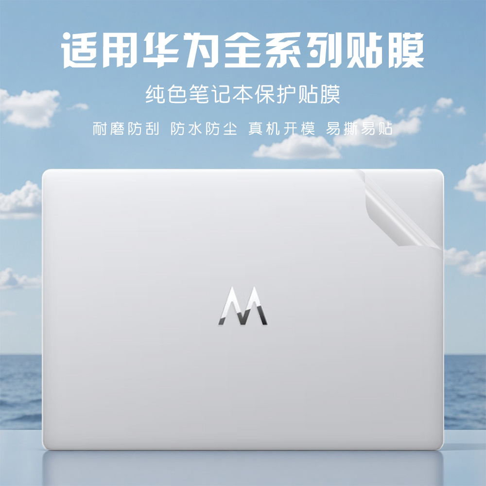 适用华为wiko笔记本贴纸保护膜