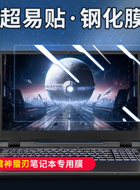 适用雷神猎刃S屏幕膜2025款猎16钢化R15/R16笔记本aibook电脑911MT黑武士Air/Pro保护zero贴防蓝光辐射15.6寸