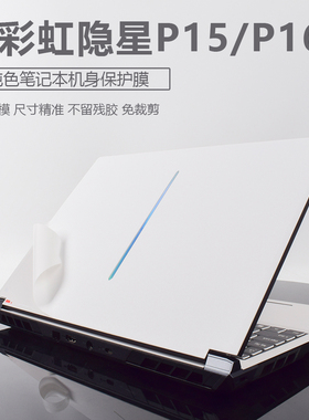适用2025款七彩虹隐星P16 Pro笔记本贴纸P15TA贴膜将星X15/X16/X17电脑保护膜橘宝R15/R16外壳机身不留胶键盘