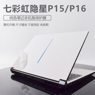 X17电脑保护膜橘宝R15 适用2025款 X16 Pro笔记本贴纸P15TA贴膜将星X15 R16外壳机身不留胶键盘 七彩虹隐星P16