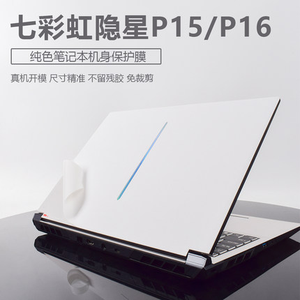 适用2025款七彩虹隐星P16 Pro笔记本贴纸P15TA贴膜将星X15/X16/X17电脑保护膜橘宝R15/R16外壳机身不留胶键盘
