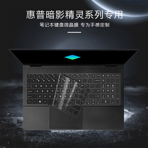 适用惠普暗影精灵键盘膜