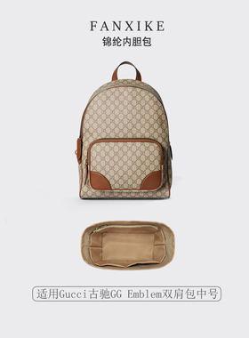 适用Gucci古驰GG Emblem双肩包中号收纳内衬袋尼龙内胆范西客定制