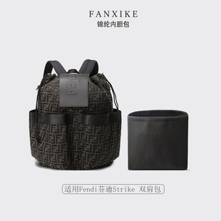 适用Fendi芬迪Strike 双肩包 收纳整理 轻薄内衬 尼龙内胆 包中包