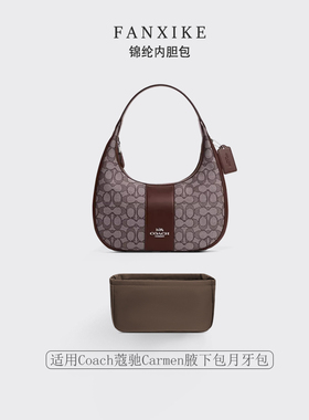 适用Coach蔻驰Carmen腋下包月牙包收纳轻薄拉链尼龙内衬袋内胆包