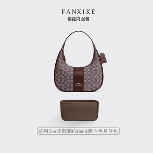 适用Coach蔻驰Carmen腋下包月牙包收纳轻薄拉链尼龙内衬袋内胆包