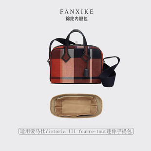 适用Hermes爱马仕Victoria III fourre-tout 迷你手提包 内胆包