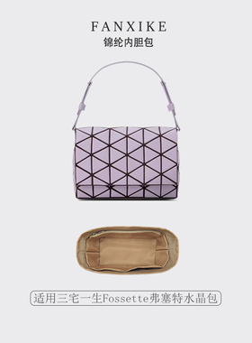 适用新款Issey Miyake三宅一生Fossette弗塞特水晶包收纳整理内胆