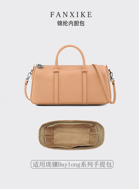 适用25新款Longchamp珑骧Daylong系列手提包收纳轻薄尼龙内衬内胆