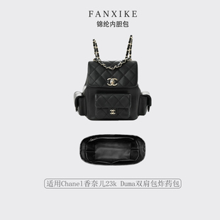 适用Chanel香奈儿23k Duma双肩包炸药包 收纳整理 轻薄内衬内胆包
