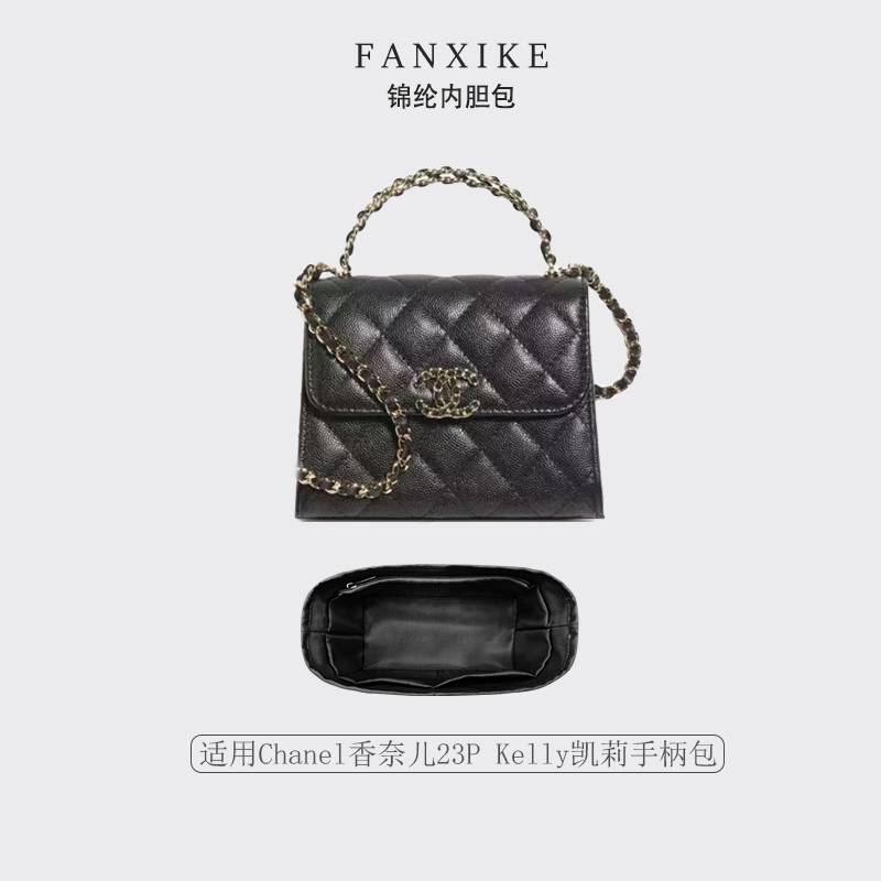 适用于Chanel香奈儿23P Kelly凯莉手柄包收纳轻薄内衬尼龙内胆包