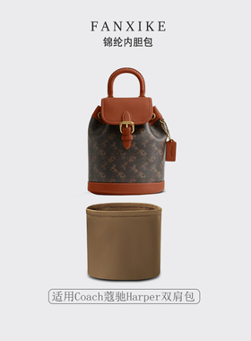 适用于Coach蔻驰Harper双肩包收纳轻薄内衬分隔尼龙内胆包中包撑