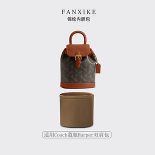 适用于Coach蔻驰Harper双肩包收纳轻薄内衬分隔尼龙内胆包中包撑