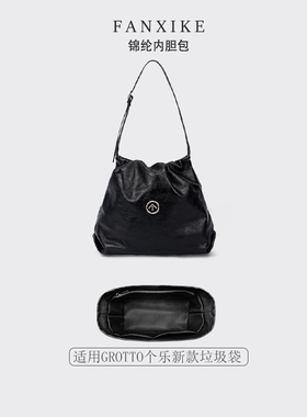 适用GROTTO个乐新款垃圾袋 收纳整理 轻薄内衬 尼龙内胆包 包中包