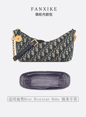 适用于25新款迪奥Dior Diorstar Hobo 链条手袋收纳轻薄内衬内胆