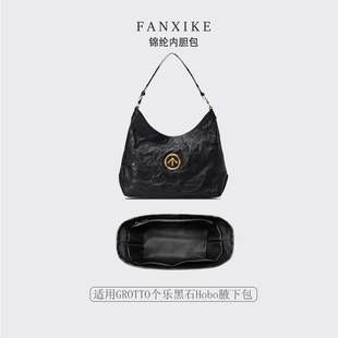 适用GROTTO个乐黑石Hobo腋下包mini小号收纳 轻薄内衬 尼龙内胆包