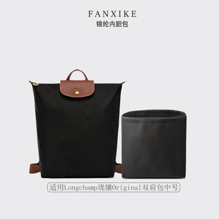 适用 Longchamp珑骧Original双肩包中号收纳整理轻薄内衬尼龙内胆