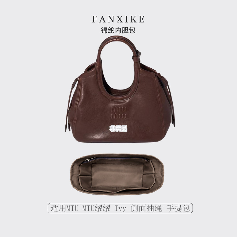 适用MIUMIU缪缪Ivy抽绳内胆包