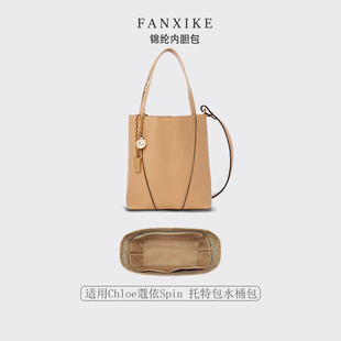 适用新款Chloe蔻依Spin 托特包水桶包收纳整理 轻薄内衬 尼龙内胆