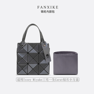 适用Issey Miyake三宅一生Carat钻石小方盒收纳整理 轻薄内衬内胆