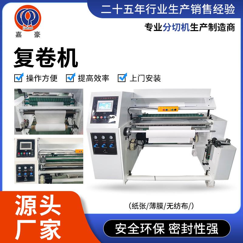 多功能复卷机硬软纸芯小卷筒纸礼品纸墙纸包装纸复卷机厂家
