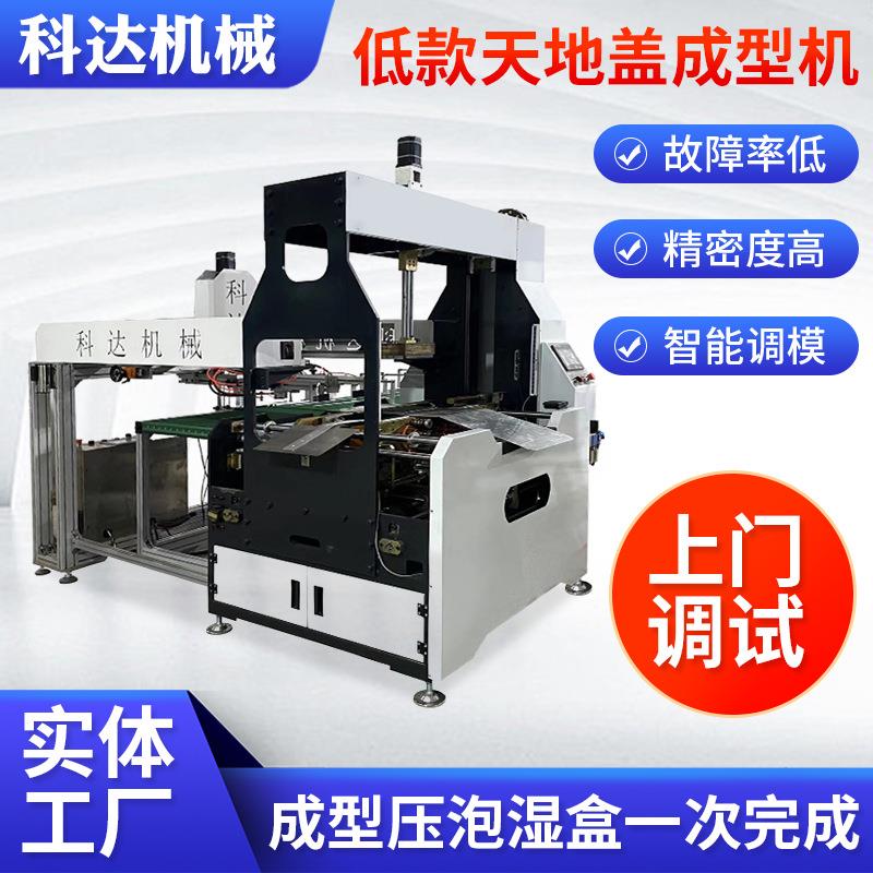 KD-600低款天地盖折盒机高速珠宝首饰盒成型机全自动智能成型机