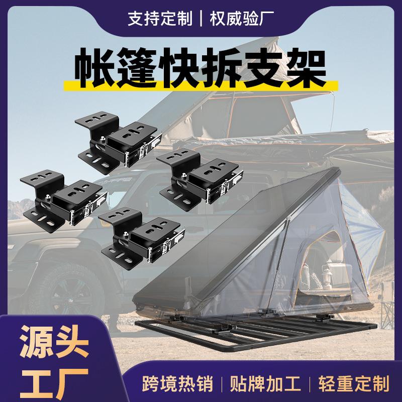 车顶帐篷快拆支架快速拆卸安装固定Quickreleasetentmountkit野营