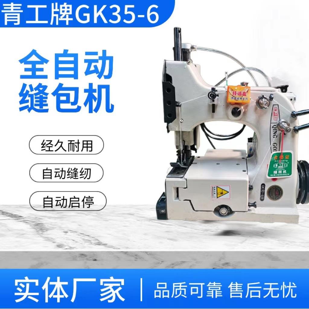 GK36-6青工缝包机厂家自动剪线输送带缝纫机