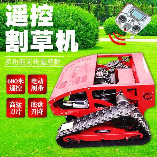 履带割草机推雪机680米远程遥控售后质保高猛刀底盘升降除草机