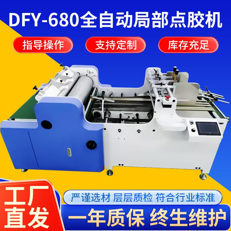 DFY-680全自动局部点胶机卡书全自动白胶上胶机全自动异位上胶机