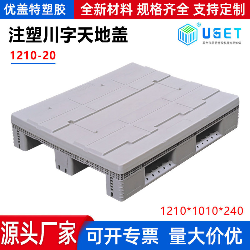 1210注塑川字天地盖可拆卸平板塑料托盘物流周转围板箱吸塑天地盖,机械设备,其他机械设备,淘宝优惠券,粉丝福利购,淘宝优惠卷