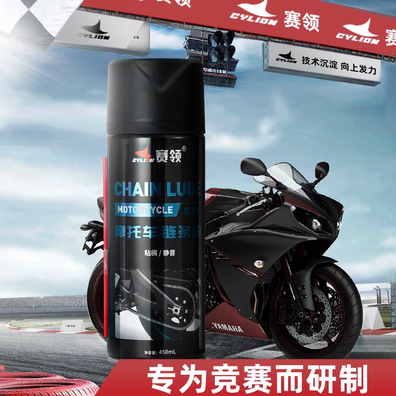 Cylion赛领摩托车链条油润滑油封链条蜡竞技版保养套装齿轮重机车