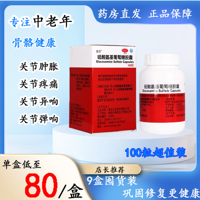 硫酸氨基葡萄糖原发性及继发性骨关节炎风湿100粒钙片中老年疼痛