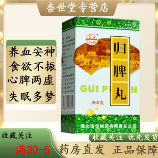 正品】梁湖瑞华归脾丸200丸补益气健脾安神失眠当归短程包邮正品