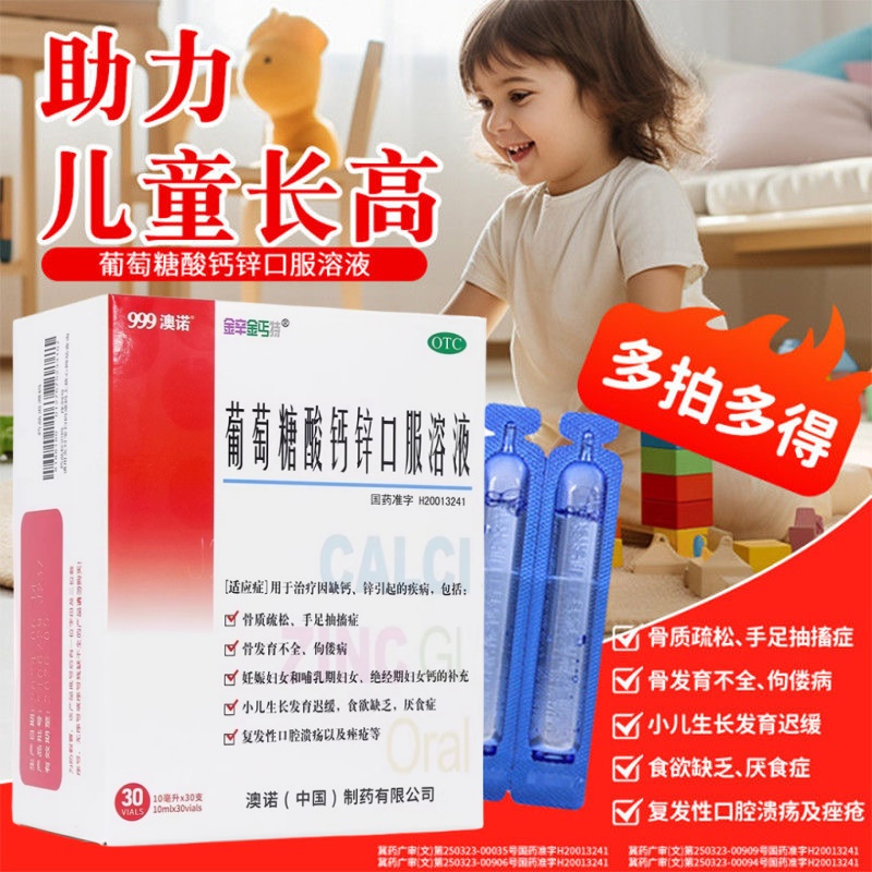 澳诺999葡萄糖酸钙锌口服溶液10ml官方正品儿童成人补钙铁30/24支