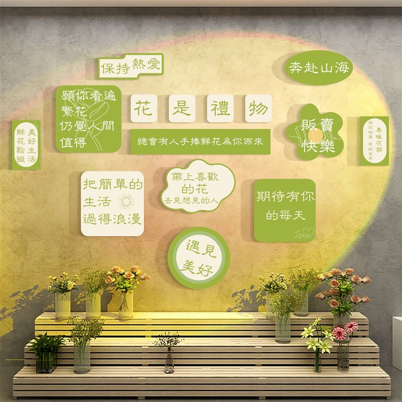 网红打卡拍照区鲜花店p墙面装饰收银柜台背景布置用品玻璃门贴纸